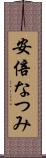 安倍なつみ Scroll