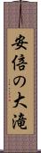 安倍の大滝 Scroll