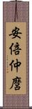 安倍仲麿 Scroll