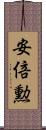安倍勲 Scroll