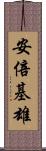 安倍基雄 Scroll