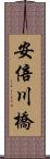 安倍川橋 Scroll