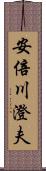 安倍川澄夫 Scroll