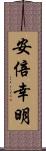 安倍幸明 Scroll