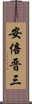 安倍晋三 Scroll