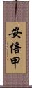 安倍甲 Scroll