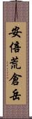 安倍荒倉岳 Scroll