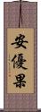 安優果 Scroll