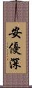 安優深 Scroll