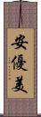 安優美 Scroll