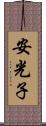 安光子 Scroll
