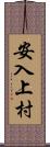 安入上村 Scroll