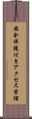 安全保護付きアクセス管理 Scroll