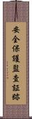 安全保護監査証跡 Scroll