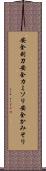 安全剃刀 Scroll
