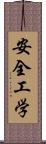 安全工学 Scroll