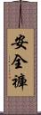 安全褲 Scroll