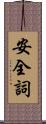 安全詞 Scroll
