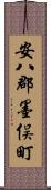 安八郡墨俣町 Scroll