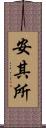安其所 Scroll