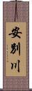 安別川 Scroll