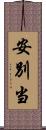 安別当 Scroll
