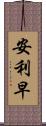 安利早 Scroll