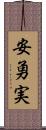 安勇実 Scroll