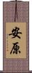 安原 Scroll