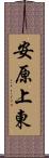 安原上東 Scroll