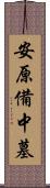 安原備中墓 Scroll