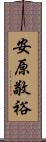 安原敬裕 Scroll