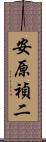 安原禎二 Scroll