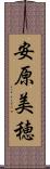 安原美穂 Scroll