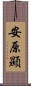 安原顯 Scroll