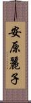 安原麗子 Scroll