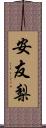 安友梨 Scroll