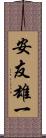 安友雄一 Scroll