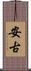 安古 Scroll