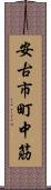 安古市町中筋 Scroll