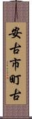 安古市町古 Scroll