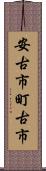 安古市町古市 Scroll