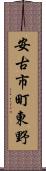 安古市町東野 Scroll