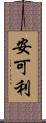 安可利 Scroll