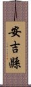 安吉縣 Scroll