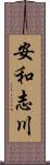 安和志川 Scroll