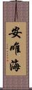 安唯海 Scroll