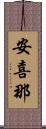 安喜那 Scroll