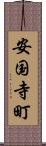 安国寺町 Scroll