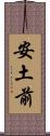 安土前 Scroll